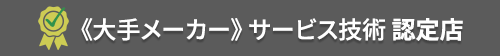 《大手メーカー》サービス技術 認定店
