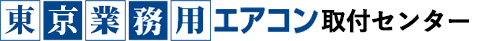 東京業務用エアコン取付センター