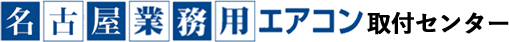 名古屋業務用エアコン取付センター